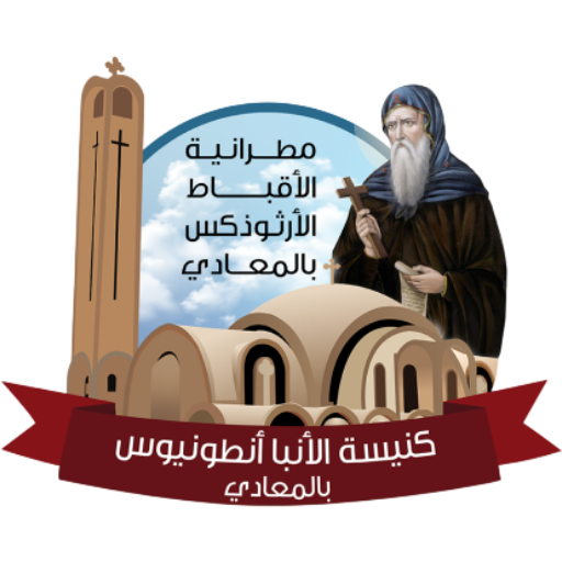 كنيسة القديس الأنبا أنطونيوس المعادي